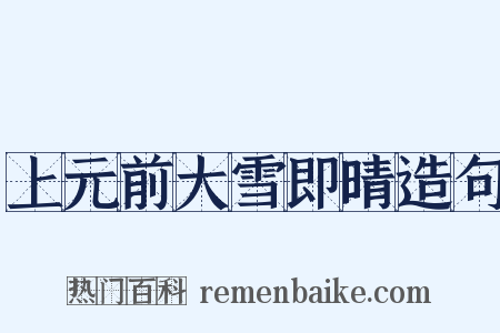 上元前大雪即晴造句是什么意思的图片